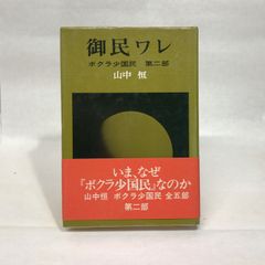 御民ワレ―ボクラ少国民 第2部 辺境社 山中 恒