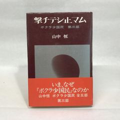撃チテシ止マム―ボクラ少国民 第3部 辺境社 山中 恒