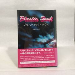 プラスティック・ソウル 講談社 阿部 和重