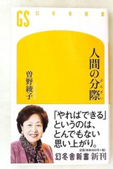 人間の分際 曽野 綾子 幻冬舎