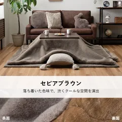 こたつ布団 長方形 約190×290cm セピアブラウン 適応こたつ台:70〜80×150cm 無地 フェイクファー 生地 フランネル 手洗い 洗える 手触り ふかふか MIXパイル 高級感 暖かい 暖か おしゃれ
