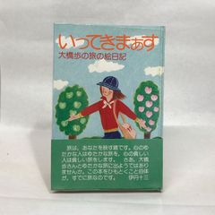 いってきまぁす―大橋歩の旅の絵日記 (1974年)