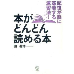 本がどんどん読める本 記憶が脳に定着する速習法!／園善博
