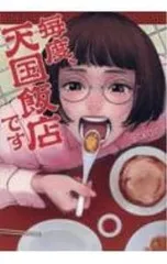 毎度、天国飯店です／竹村和貢