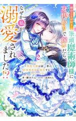 姉のことが好きな筆頭魔術師様に身代わりで嫁いだら、なぜか私が溺愛されました!? 無能令嬢は国一番の結界魔術師に開花する 2／櫻田りん