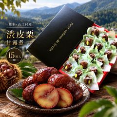 熊本県山江村産 渋皮栗の甘露煮 15粒入り 国産和栗 高級和菓子 ギフト 贈答用 [山江村栗甘露煮15粒]