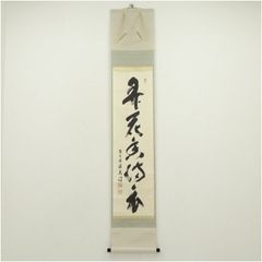 大徳寺 小田雪窓（宗甫）筆 「一華開五葉」一行書 肉筆紙本掛軸（識箱