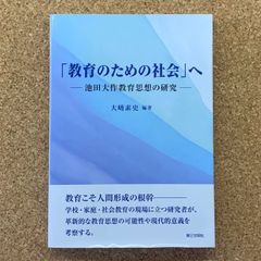 「教育のための社会」へ ―池田大作教育思想の研究― 大嶋素史 第三文明社 教育思想 人間形成 人間教育 教育学 社会教育