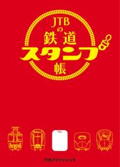 JTBの鉄道スタンプ帳 (旅のスタンプ帳)