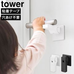 山崎実業 ドアノブチャイルドロック タワー 公式 tower 11158 11159 ホワイト ブラック ドア ノブ L字型 扉 ロック ドア専用 ペットのいたずら 赤ちゃん 子供 子ども いたずら防止 ベビーガード ド