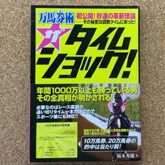 万馬券術 ザ・タイムショック！ 初公開！秒速の革新理論―その秘密は調教タイムにあった！ 阪木秀雄 競馬 馬券 予想 調教タイム 万馬券
