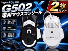 Logicool G502X ラウンドエッジ ソール マウスソール 2セット 滑らか マウスパッド 滑る 操作性向上 有線 無線 どちらも対応可能