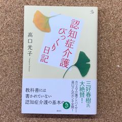 認知症介護びっくり日記 髙口光子 講談社 認知症 介護 高齢者福祉 ケア 介護アドバイザー