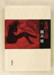 花終る闇 開高 健 新潮社