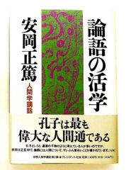 人間学講話第3集 論語の活学 安岡正篤 正篤, 安岡 プレジデント社