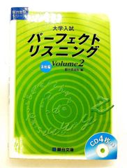 大学入試パーフェクトリスニング volume 2 駿台受験シリーズ 駿台英語科 駿台文庫