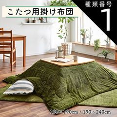 種類1：約190×190cm/ベージュ こたつ布団 掛け布団単品 190×190cm 190×240cm 選べるカラー 正方形 長方形 ずれないひも付き 無地調 シンプル おしゃれ 暖かい コンパクト 送料無料