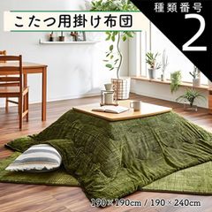 種類2：約190×240cm/ベージュ こたつ布団 掛け布団単品 190×190cm 190×240cm 選べるカラー 正方形 長方形 ずれないひも付き 無地調 シンプル おしゃれ 暖かい コンパクト 送料無料