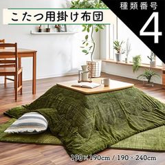 種類4：約190×240cm/ブラウン こたつ布団 掛け布団単品 190×190cm 190×240cm 選べるカラー 正方形 長方形 ずれないひも付き 無地調 シンプル おしゃれ 暖かい コンパクト 送料無料