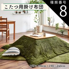 種類8：約190×240cm/グレー こたつ布団 掛け布団単品 190×190cm 190×240cm 選べるカラー 正方形 長方形 ずれないひも付き 無地調 シンプル おしゃれ 暖かい コンパクト 送料無料