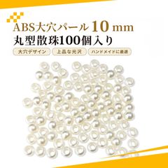 【100個入り】大穴ビーズ ビーズ 手芸 パラコード ビーズ パールビーズ 丸型 散珠 DIYアクセサリー バッグ飾り用 約10mm