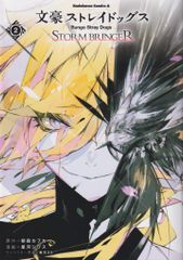 KADOKAWA カドカワコミックスA 星河シワス 文豪ストレイドッグス STORM BRINGER 2