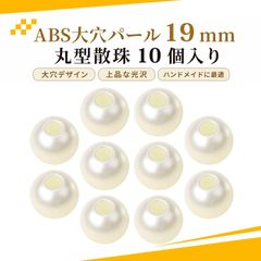 【10個入り】大穴ビーズ ビーズ 手芸 パラコード ビーズ パールビーズ 丸型 散珠 DIYアクセサリー バッグ飾り用 約19mm