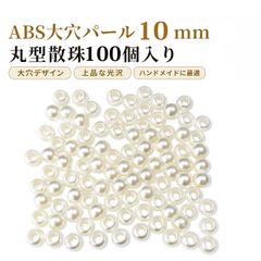 【100個入り】ビーズ 手芸 大穴ビーズ パラコード ビーズ パールビーズ 丸型 DIYアクセサリーパーツ バッグ飾り ハンドメイド用 約10mm 散珠