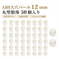 【50個入り】ビーズ 手芸 大穴ビーズ パラコード ビーズ パールビーズ 丸型 DIYアクセサリーパーツ バッグ飾り ハンドメイド用 約12mm