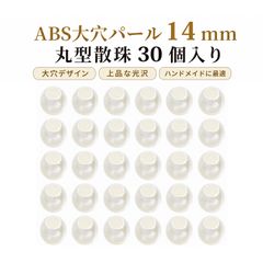【30個入り】ビーズ 手芸 大穴ビーズ パラコード ビーズ パールビーズ 丸型 DIYアクセサリーパーツ バッグ飾り ハンドメイド用 約14mm
