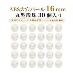 【30個入り】ビーズ 手芸 大穴ビーズ パラコード ビーズ パールビーズ 丸型 DIYアクセサリーパーツ バッグ飾り ハンドメイド用 約16mm