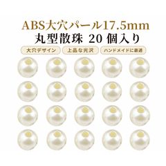 【20個入り】ビーズ 手芸 大穴ビーズ パラコード ビーズ パールビーズ 丸型 DIYアクセサリーパーツ バッグ飾り ハンドメイド用 約17.5mm