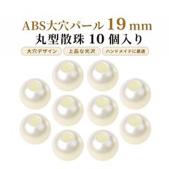 【10個入り】ビーズ 手芸 大穴ビーズ パラコード ビーズ パールビーズ 丸型 DIYアクセサリーパーツ バッグ飾り ハンドメイド用 約19mm
