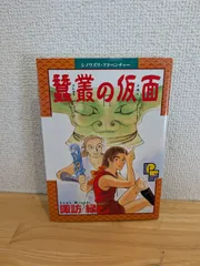 諏訪緑「蠶叢の仮面 プチフラワーコミックス」(小学館、1998年)
