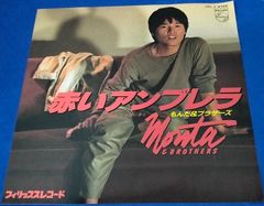 赤いアンブレラ/もんた&ブラザーズ EPレコード シングルレコード 管理：ep-19