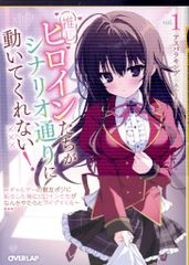 オーバーラップ オーバーラップ文庫 アスパラキング 推しヒロインたちがシナリオ通りに動いてくれない!~ギャルゲーの親友ポジに 1