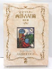 【中古】 ケース付)完全マスター 西洋占星術 / 松村潔