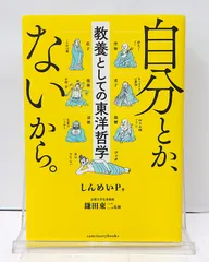 【中古】 自分とか、ないから。 教養としての東洋哲学 / しんめいP