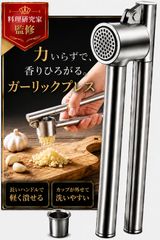 【料理研究家監修】ガーリックプレス にんにくつぶし器【カップが外せて洗いやすい】軽い力でしっかり潰せる 衛生検査済み CULVAIR 