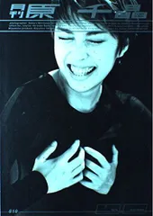 月刊原千晶 (SHINCHO MOOK) 森川 昇(中古)