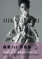 森星 1st写真集 HIKARI MORI 森星(中古)