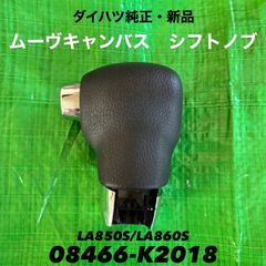 【ダイハツ純正】ムーヴキャンバス　シフトノブ　ミント　08466-K2018