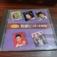 有線ヒット全曲集　中古CD　演歌/歌謡曲　ムード歌謡　オムニバス　管理番号261008-222