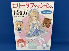ロリｰタファッションの描き方 水彩の基本編 雲丹｡