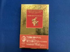 不思議の国のアリス･オリジナル 2冊セット ルイス･キャロル