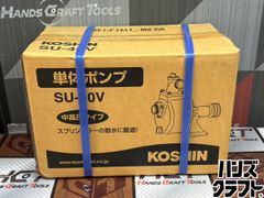 〇【送料無料】【未使用】工進 KOSHIN SU-40V 単体ポンプ ※伝票直貼り【ハンズクラフト佐賀】【中古】