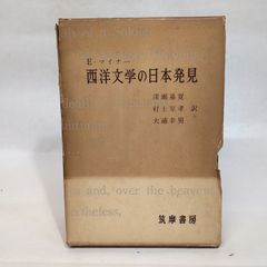 西洋文学の日本発見 (1959年)  E・マイナー