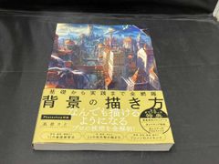 【帯あり】背景の描き方  基礎から実践まで全網羅 背景の描き方 