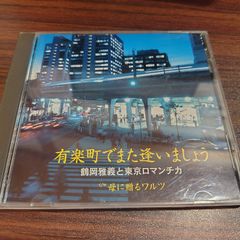 鶴岡雅義と東京ロマンチカ「有楽町でまた逢いましょう」中古CD　演歌/歌謡曲　ムード歌謡　管理番号261008-222