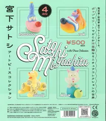 宮下サトシ アートピースコレクション カプセル版 全4種セット コンプリート